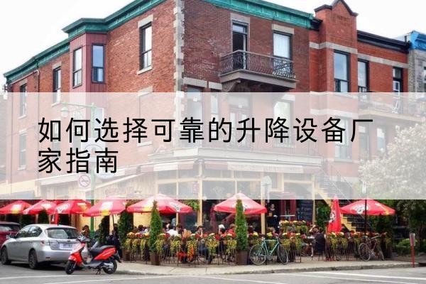 渝水电动升降机厂家-如何选择可靠的升降设备厂家指南