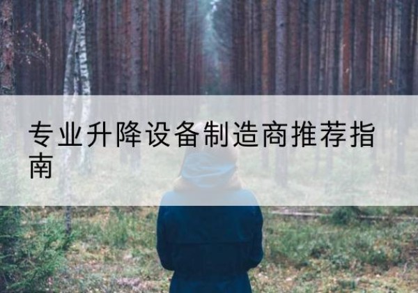 渝水电动剪叉升降平台厂家-专业升降设备制造商推荐指南