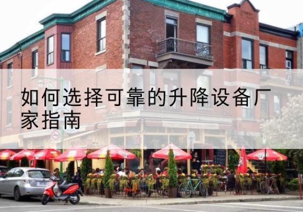 渝水电动升降机厂家-如何选择可靠的升降设备厂家指南